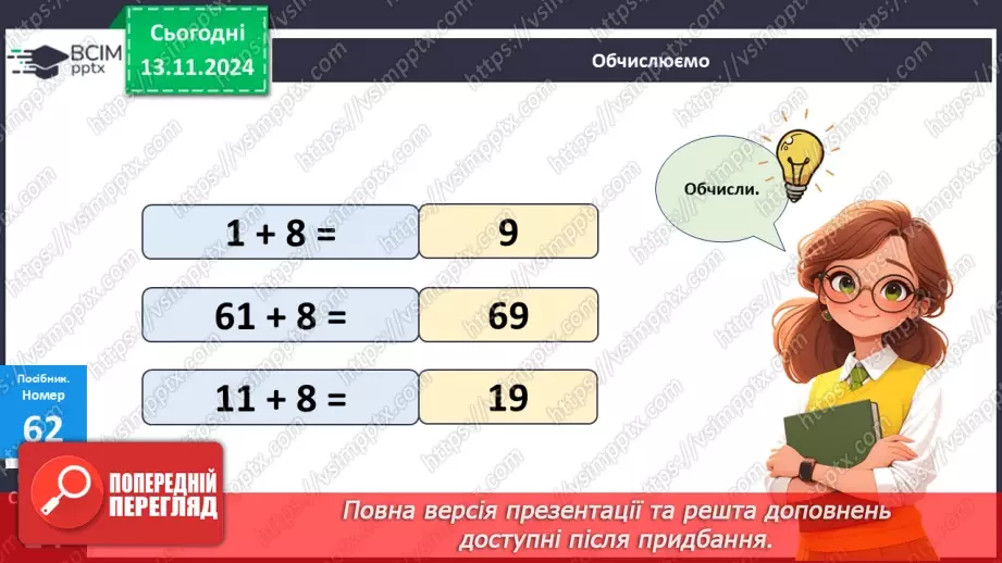 №047 - Доповнення чисел до 10. Додавання двоцифрових чисел виду 26 + 4.11