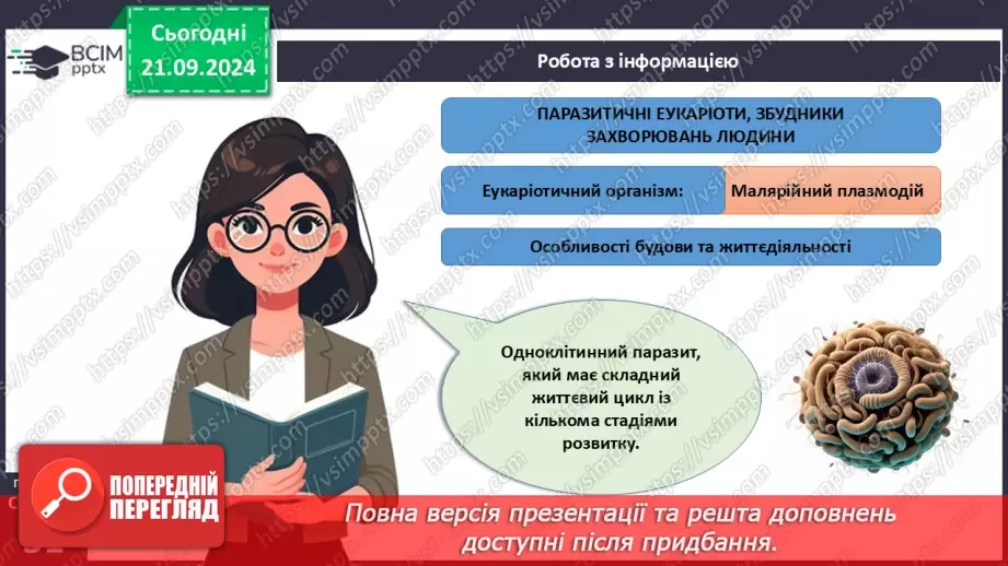 №14 -  Паразитичні одноклітинні еукаріоти.9 №14 -  Паразитичні одноклітинні еукаріоти.9