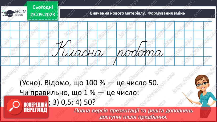 №014 - Розв’язування вправ і задач на знаходження числа за значенням його відсотків.8