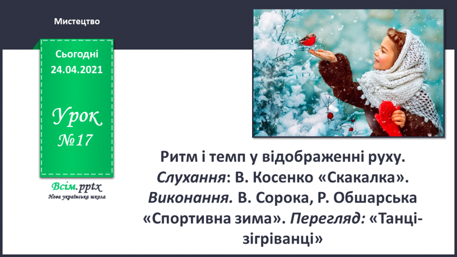 №017 - Ритм і темп у відображенні руху. Слухання: В. Косенко «Скакалка». Виконання. В. Сорока, Р. Обшарська «Спортивна зима».0