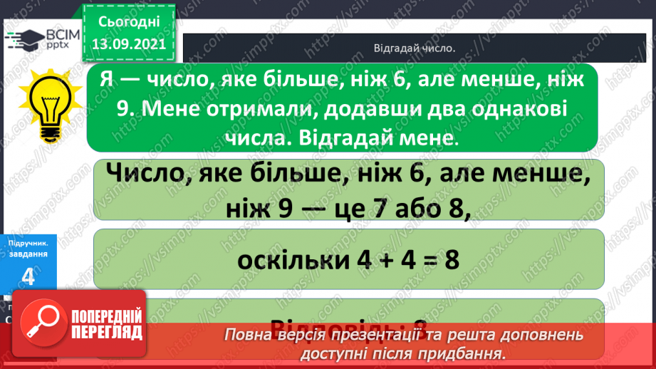 №005 - Додавання  чисел  на  основі  десяткової  нумерації. Порозрядне  додавання  чисел.24