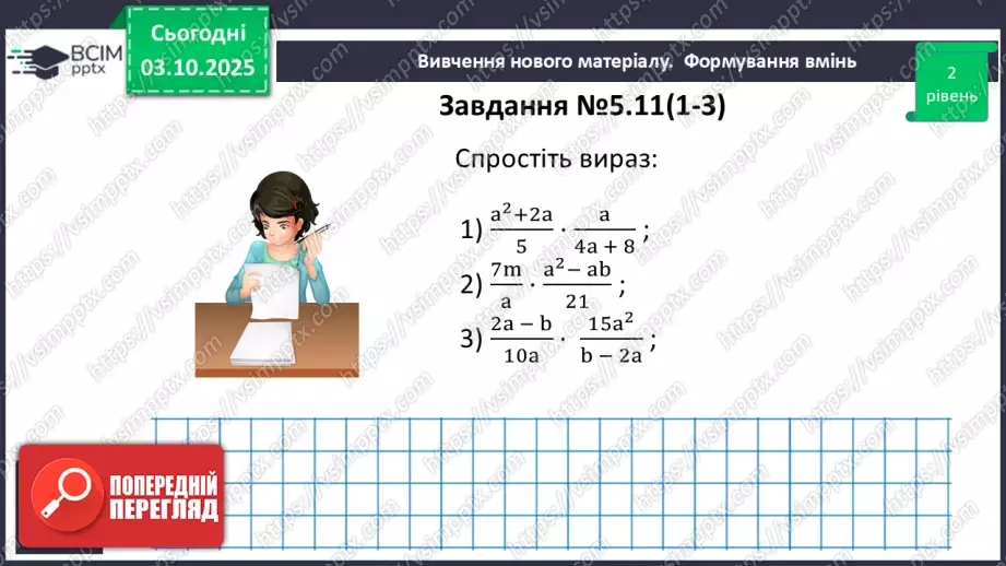 №020 - Множення дробів. Піднесення дробу до степеня.21 №020 - Множення дробів. Піднесення дробу до степеня.21