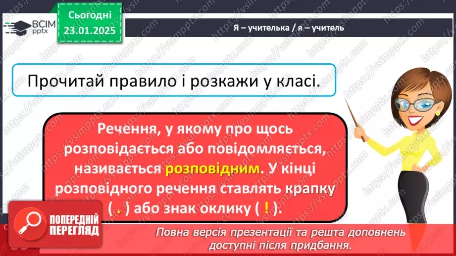 №080 - Види речень за метою висловлювання.9 №080 - Види речень за метою висловлювання.9