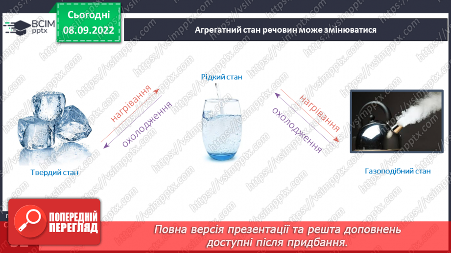 №08 - Поділ речовин. Молекули та атоми і їх моделювання. Тверді, рідкі та газоподібні тіла.23