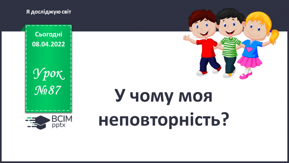 №087 - У чому моя неповторність?0 №087 - У чому моя неповторність?0