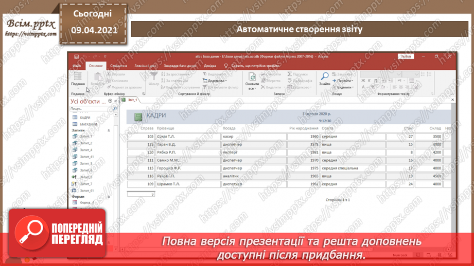 №025 - Тема. Поняття про звіт. Автоматичне створення звіту.17 №025 - Тема. Поняття про звіт. Автоматичне створення звіту.17