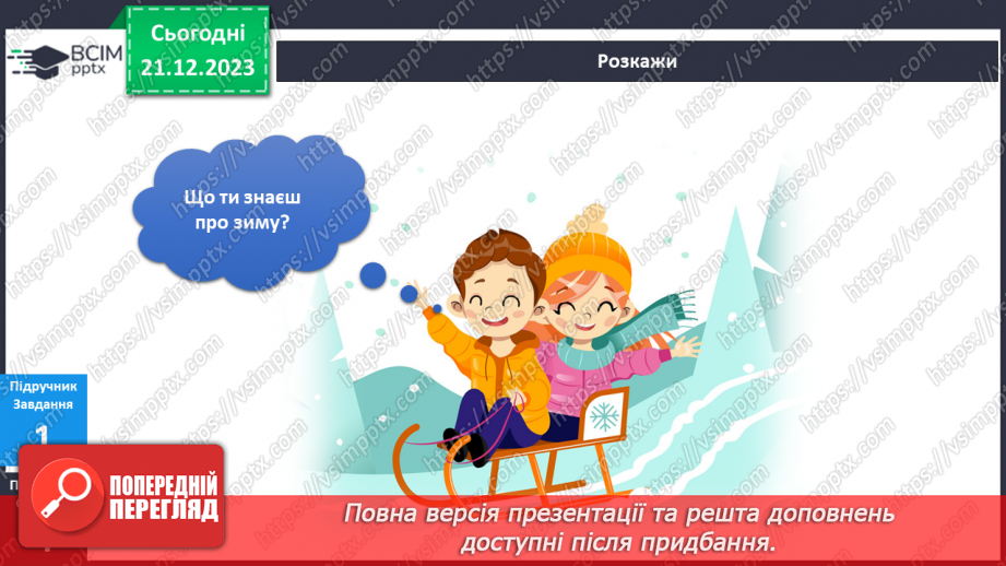 №134 - Я досліджую природні явища взимку. Українська мова в інтегрованому курсі : розвиток мовлення. Я описую явища природи. Зима4 №134 - Я досліджую природні явища взимку. Українська мова в інтегрованому курсі : розвиток мовлення. Я описую явища природи. Зима4