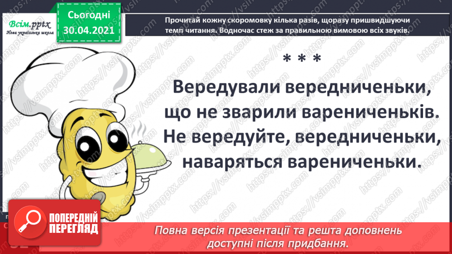 №020-21 - Скоромовки тренують правильну вимову. Лічилка- водилочка у грі помічниця. Скоромовки (за вибором напам’ять).10