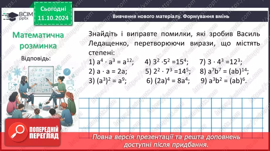 №022 - Властивості степеня з натуральним показником.12 №022 - Властивості степеня з натуральним показником.12