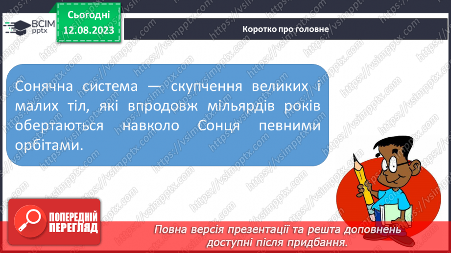 №20 - Сонячна система, комети, астероїди, сонячний вітер.17