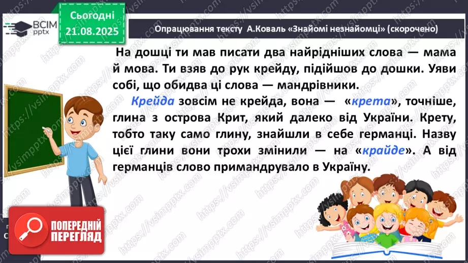 №004 - Слова-мандрівники. А. Коваль «Знайомі незнайомці» (с. 9-10).17 №004 - Слова-мандрівники. А. Коваль «Знайомі незнайомці» (с. 9-10).17