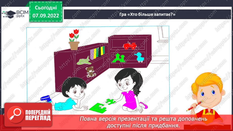 №028 - Письмо. Письмо в повній графічній сітці. Розвиток зв’язного мовлення. Тема: «Вчуся запитувати».24