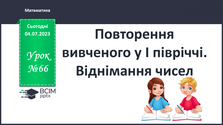 №066 - Повторення вивченого у 1 півріччі. Віднімання чисел.0