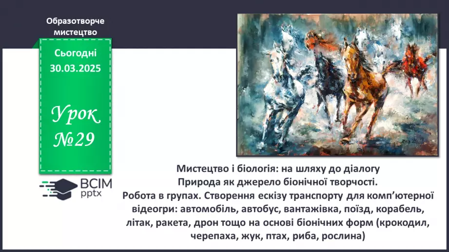 №29 - Мистецтво і біологія: на шляху до діалогу0 №29 - Мистецтво і біологія: на шляху до діалогу0