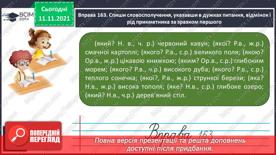 №045 - Змінювання прикметників у сполученні з іменниками за родами, числами й відмінками. Початкова форма прикметника16