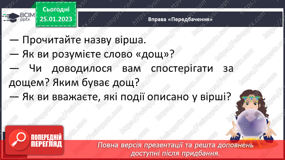 №171 - Читання. Буква щ,Щ (ща) позначення нею звуків [шч]. Опрацювання віршів К.Перелісна «Дощик», «Різнокольоровий дощик» за В Полинок.21