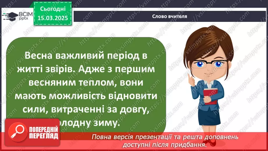 №0079 - Які зміни в житті звірів навесні5 №0079 - Які зміни в житті звірів навесні5