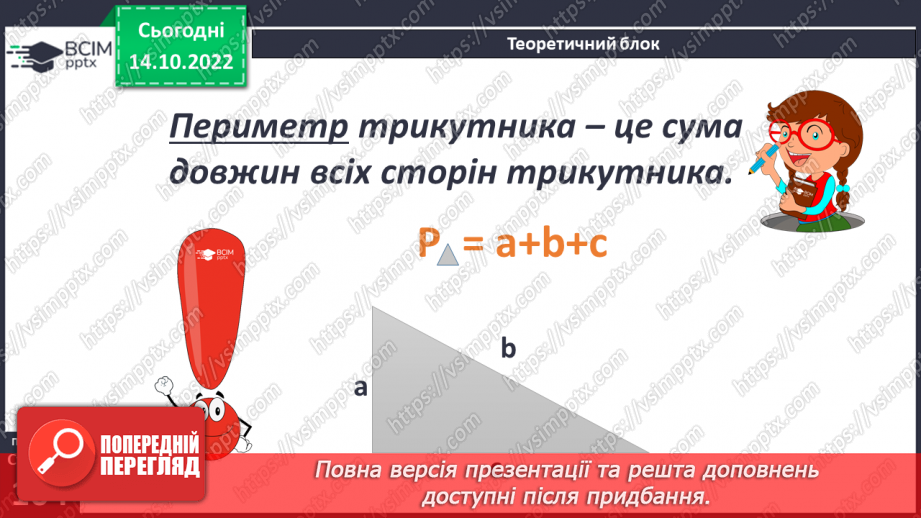 №043 - Трикутники і його периметр8 №043 - Трикутники і його периметр8
