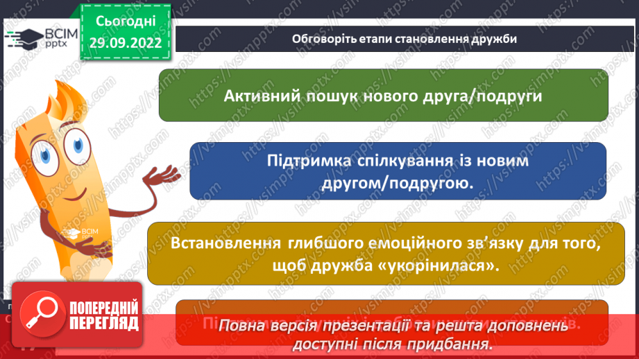 №07 - Стосунки з однолітками. Хто такий друг/ подруга? – вчимося товаришувати. Етапи становлення дружби.27