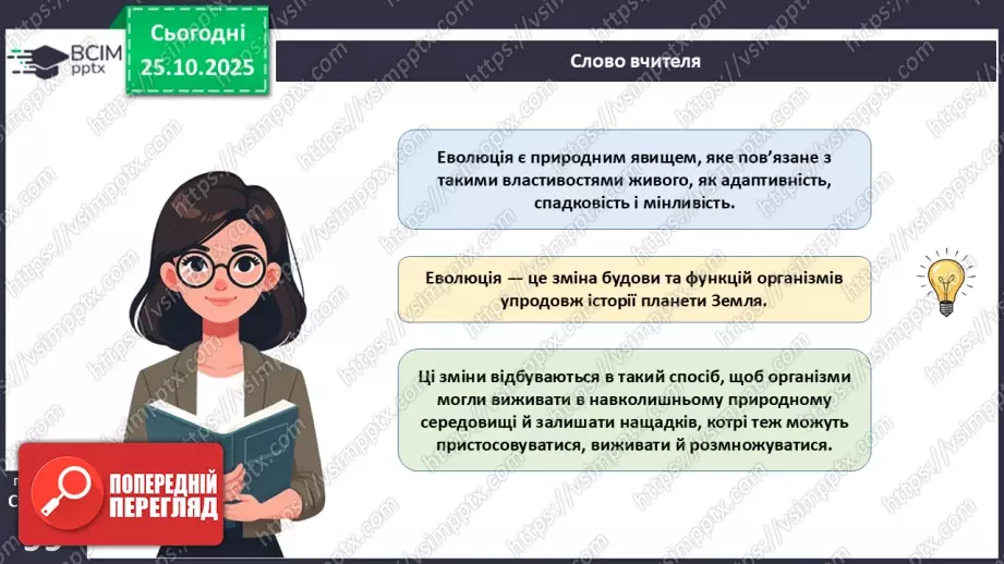 №028 - Загальний огляд еволюції рослин. Порівняння особливостей мохів, папоротей, голонасінних і покритонасінних рослин.5 №028 - Загальний огляд еволюції рослин. Порівняння особливостей мохів, папоротей, голонасінних і покритонасінних рослин.5