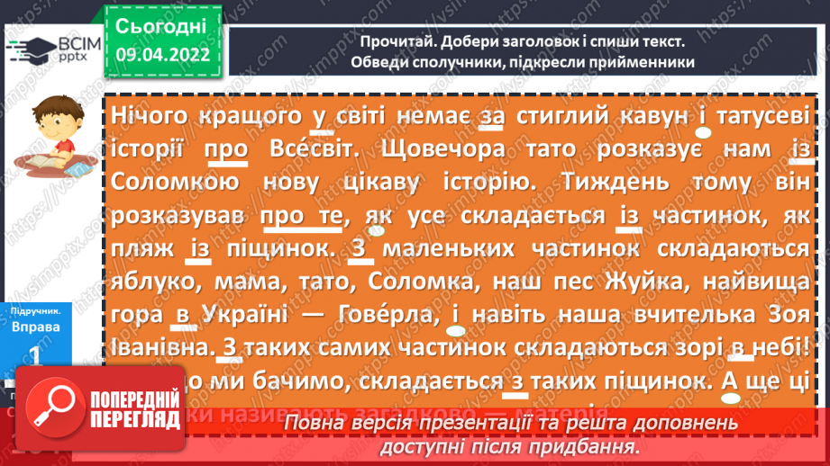 №145-146 - Повторення. Що я знаю / умію? Діагностувальна робота з теми «Слово. Частини мови. Прислівник, службові частини мови»15 №145-146 - Повторення. Що я знаю / умію? Діагностувальна робота з теми «Слово. Частини мови. Прислівник, службові частини мови»15