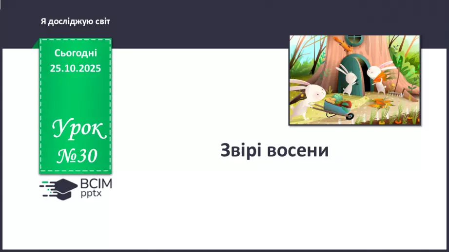 №030 - Звірі восени.0 №030 - Звірі восени.0