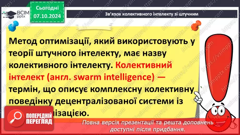 №09 - Поняття штучного інтелекту, інтернет речей, smart-технології та технології колективного інтелекту.26