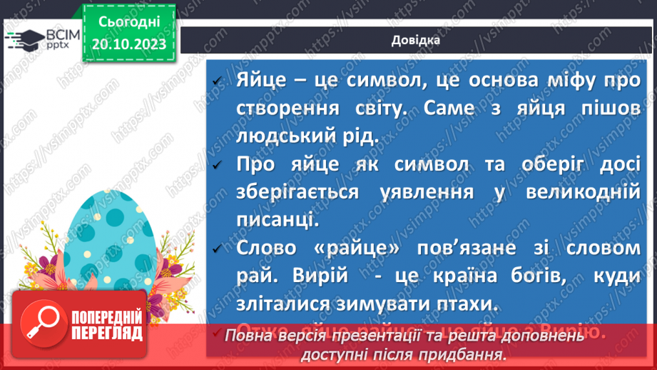 №18 - Урок позакласного читання №1. Виразне читання народної казки “Яйце-райце”.8