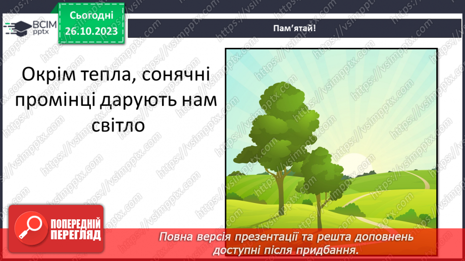 №030 - Сонце. Чи всьому живому потрібно? Досліджуємо вплив світла. Куди вночі сонечко ховається?14 №030 - Сонце. Чи всьому живому потрібно? Досліджуємо вплив світла. Куди вночі сонечко ховається?14
