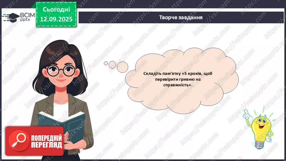 №04 - Практична робота № 1. Визначення справжності гривневої купюри.20 №04 - Практична робота № 1. Визначення справжності гривневої купюри.20