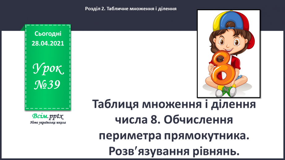 №039 - Таблиця множення і ділення числа 8. Обчислення периметра прямокутника. Розв¢язування рівнянь0