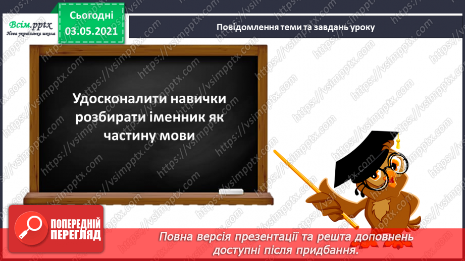 №084-86 - Узагальнюю знання про іменник як частину мови. Розбір іменника як частини мови. Навчальний діалог Діагностична робота.6