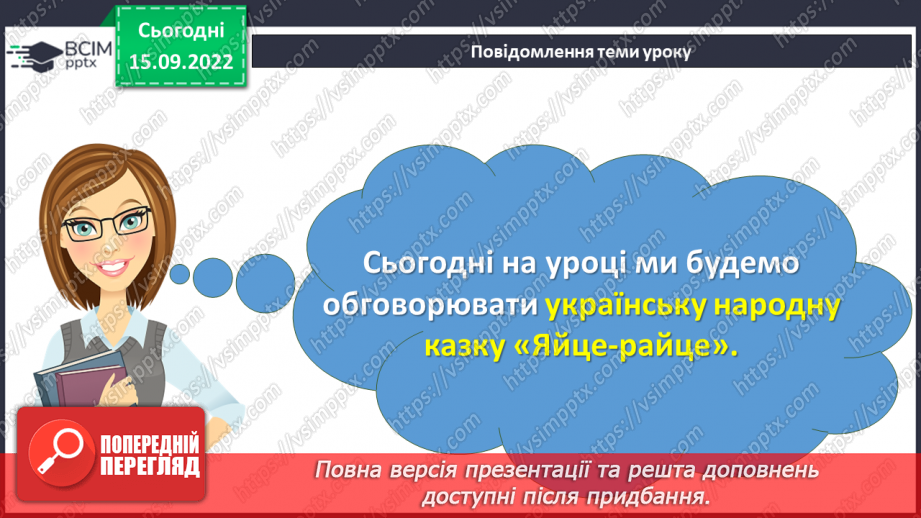 №10-12 - Символіка казки «Яйце-райце», відображення у ній світогляду, звичаїв та обрядів, морально-етичних принципів українців.3