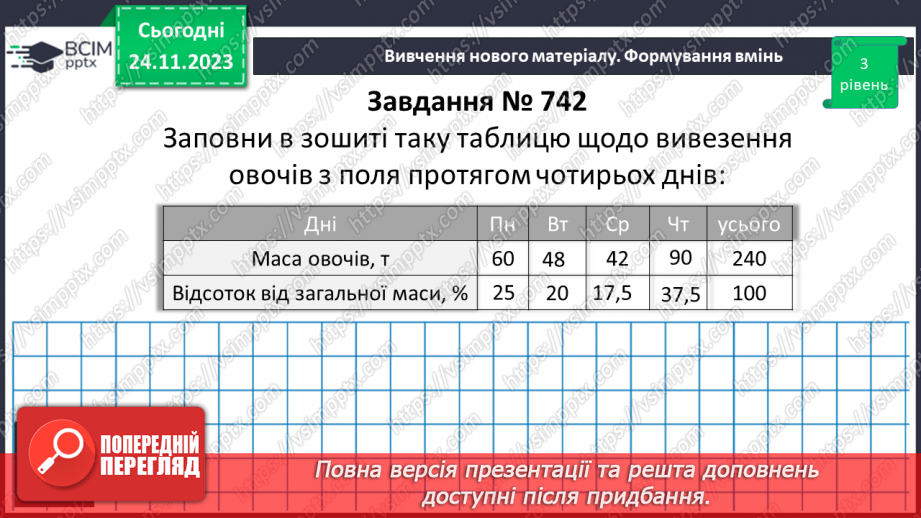 №068 - Розв’язування вправ і задач на відсоткові відношення двох чисел та заміну величини у відсотках.12