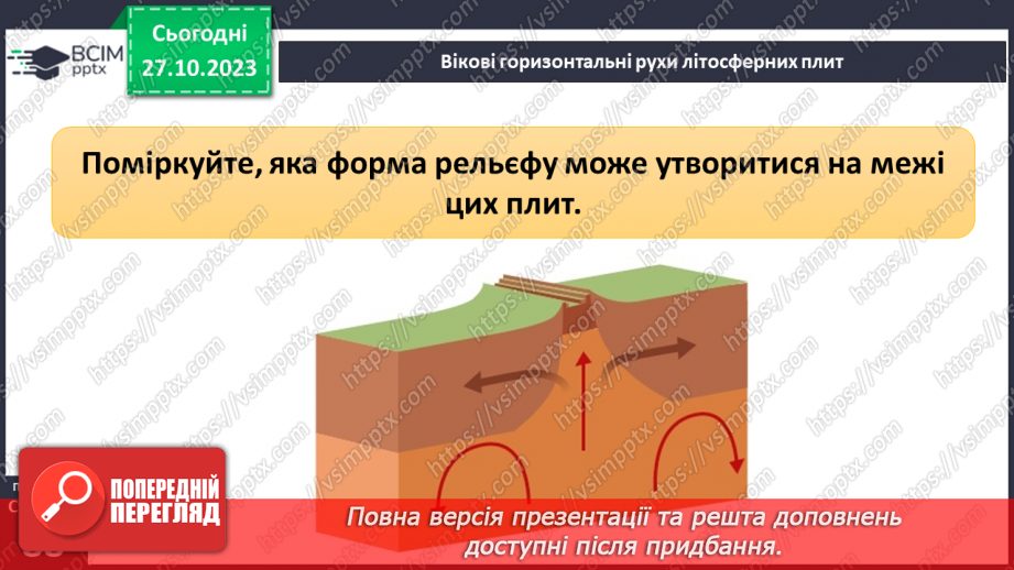 №20 - Рухи літосферних плит. Моделювання руху літосферних плит.13