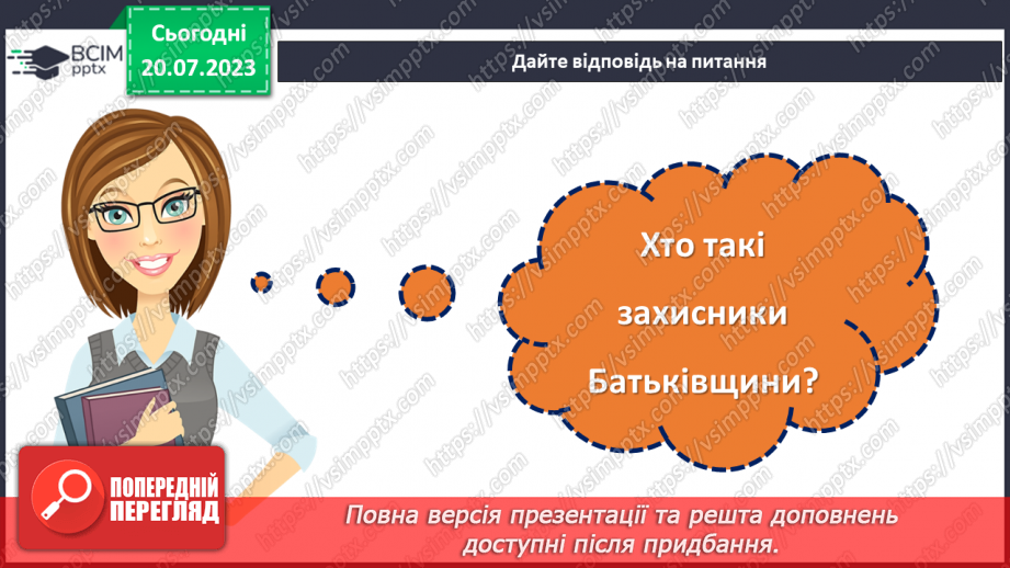 №18 - День Соборності. Захисники Батьківщини. Урок звитяги та військово-патріотичного виховання.18 №18 - День Соборності. Захисники Батьківщини. Урок звитяги та військово-патріотичного виховання.18
