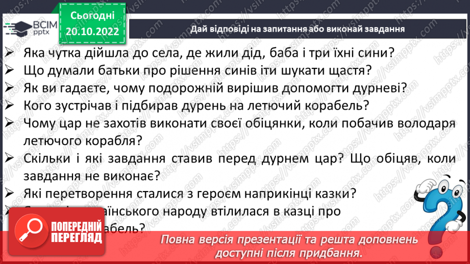 №19 - „Летючий корабель". Фантастичне й реальне, смішне і страшне, красиве й потворне в казках10 №19 - „Летючий корабель". Фантастичне й реальне, смішне і страшне, красиве й потворне в казках10