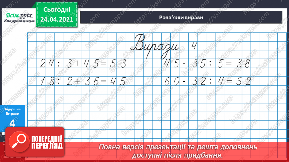 №117 - Розв’язування задач різними способами. Обчислення виразів на дії різного ступеня.11