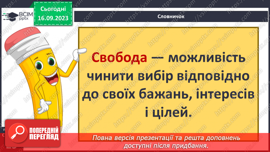 №04 - Духовний світ. Свобода вибору та свобода дії. Чому свобода є основою моральності.9