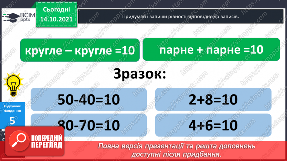 №025 - Взаємозв’язок   дій  додавання  та  віднімання. Діагностична  робота: компетентнісний тест.20