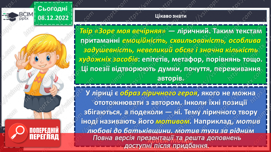 №33 - Тарас Шевченко. «Зоре моя вечірняя», «Учітесь, читайте…» (уривок із послання «І мертвим, і живим…»).13