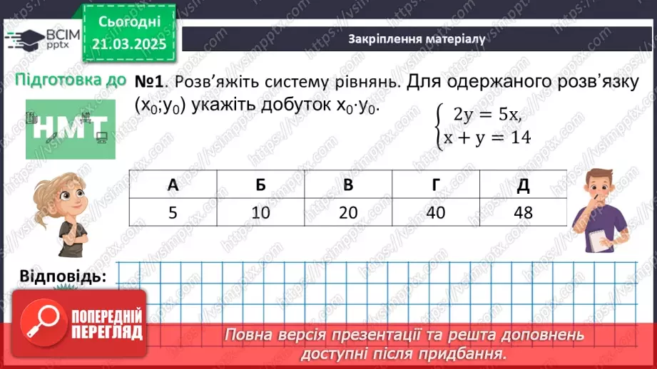 №083 - Розв’язування систем двох лінійних рівнянь з двома змінними27 №083 - Розв’язування систем двох лінійних рівнянь з двома змінними27