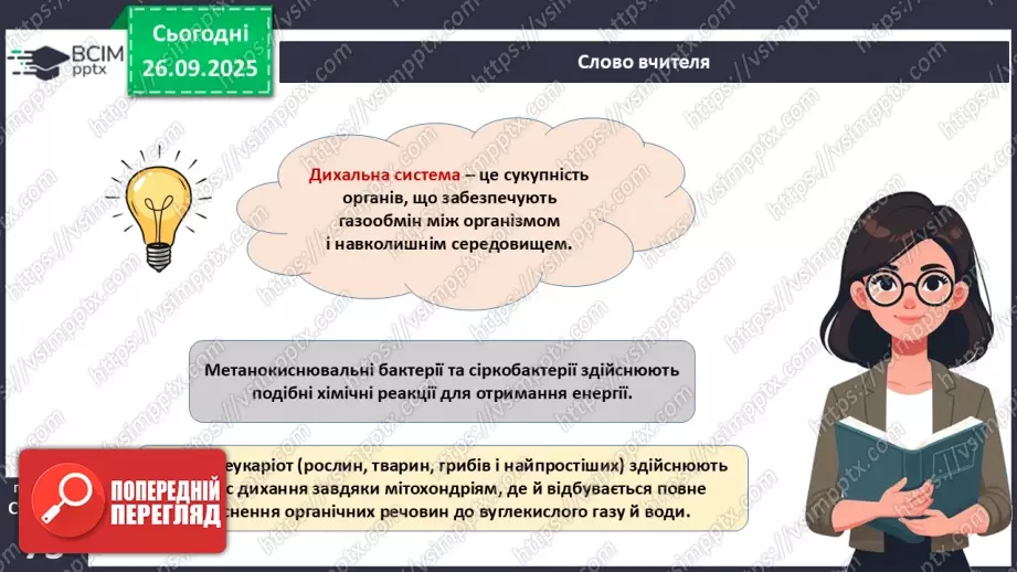 №018 - Дихання як властивість живого. Органи дихання в безхребетних тварин. Еволюція дихальної системи хордових.5 №018 - Дихання як властивість живого. Органи дихання в безхребетних тварин. Еволюція дихальної системи хордових.5