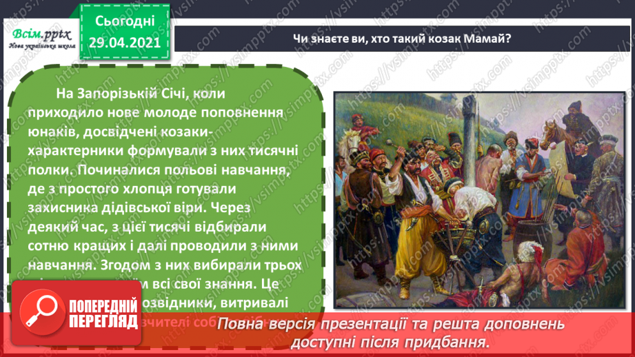 №07 - Свято Покрови. Створення за уявою композиції «Козак Мамай» (матеріали на вибір). Гра «Упізнайте музичний твір»9