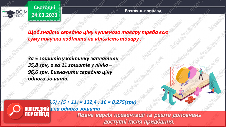№145 - Середнє значення величини10 №145 - Середнє значення величини10