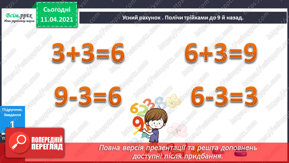 №050 - Додавання і віднімання числа 1. Складання і розвʼязування задач на знаходження суми чи остачі.4