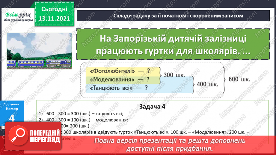 №059-60 - Задача на знаходження кожного з трьох доданків за сумами двох і сумою трьох. Збільшення та зменшення числа у 10 і 100 разів.14 №059-60 - Задача на знаходження кожного з трьох доданків за сумами двох і сумою трьох. Збільшення та зменшення числа у 10 і 100 разів.14