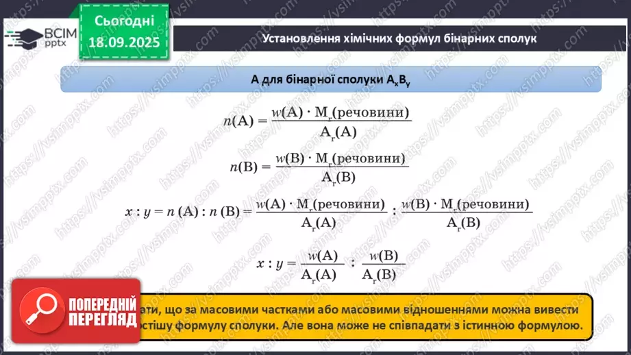 №10 - Установлення хімічних формул бінарних сполук за даними про їх склад.11 №10 - Установлення хімічних формул бінарних сполук за даними про їх склад.11