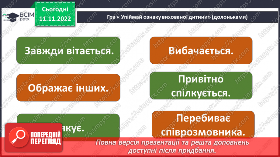 №13 - Навіщо потрібні правила етикету. Гарні манери та пристойність.28