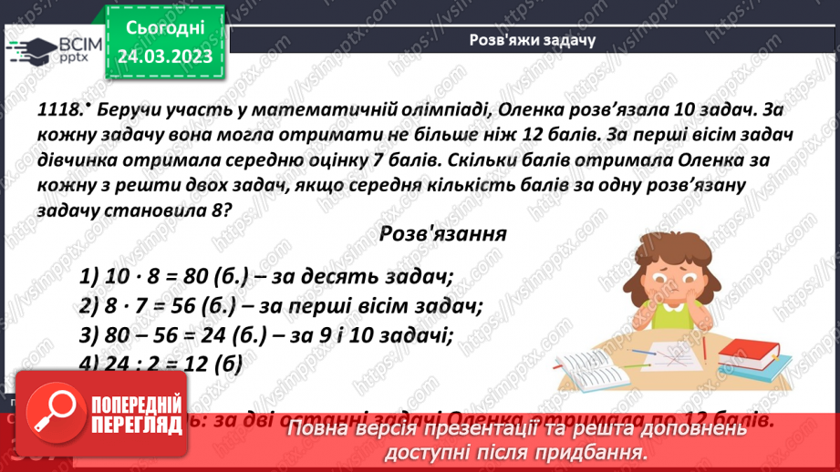 №143 - Розв’язування задач на знаходження середнього арифметичного17 №143 - Розв’язування задач на знаходження середнього арифметичного17